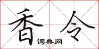 田英章香令楷书怎么写