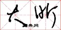 刘少英大昕草书怎么写
