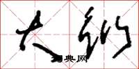 刘少英大衍草书怎么写