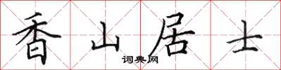 田英章香山居士楷书怎么写