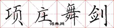田英章项庄舞剑楷书怎么写