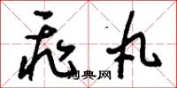 刘少英飞丸草书怎么写