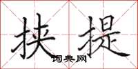 田英章挟提楷书怎么写