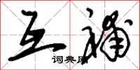 刘少英互补草书怎么写