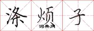 田英章涤烦子楷书怎么写