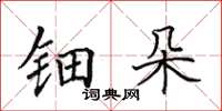 田英章钿朵楷书怎么写