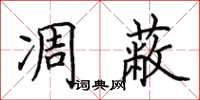 田英章凋蔽楷书怎么写