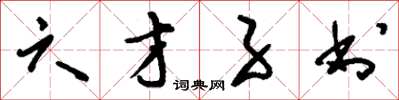 刘少英六才子书草书怎么写
