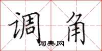 田英章调角楷书怎么写