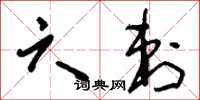 刘少英六刺草书怎么写