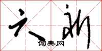 刘少英六祈草书怎么写