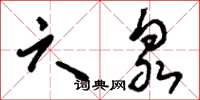 刘少英六泉草书怎么写