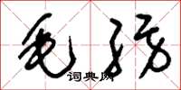 刘少英毛纺草书怎么写