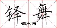 田英章铎舞楷书怎么写