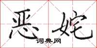田英章恶姹楷书怎么写