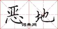 田英章恶地楷书怎么写