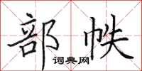 田英章部帙楷书怎么写