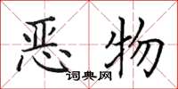 田英章恶物楷书怎么写
