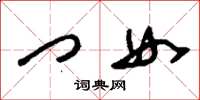 刘少英门女草书怎么写