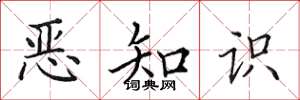 田英章恶知识楷书怎么写