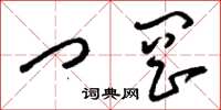 刘少英门岗草书怎么写