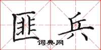 田英章匪兵楷书怎么写