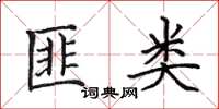 田英章匪类楷书怎么写