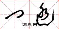 刘少英门廷草书怎么写