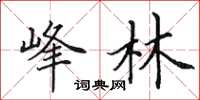 田英章峰林楷书怎么写
