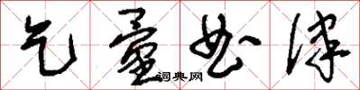 刘少英乞量曲律草书怎么写