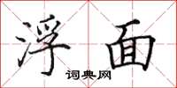 田英章浮面楷书怎么写
