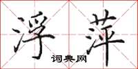 田英章浮萍楷书怎么写