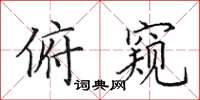 田英章俯窥楷书怎么写