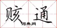田英章赅通楷书怎么写