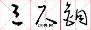 刘少英三尺铜草书怎么写
