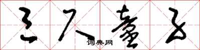 刘少英三尺童子草书怎么写