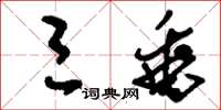 刘少英三垂草书怎么写