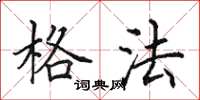 田英章格法楷书怎么写