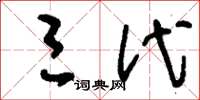 刘少英三代草书怎么写