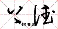 刘少英上德草书怎么写