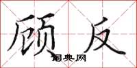 田英章顾反楷书怎么写