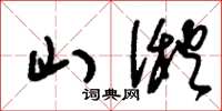 刘少英山湫草书怎么写