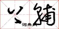 刘少英上辅草书怎么写