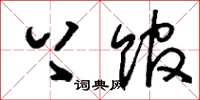 刘少英上馆草书怎么写