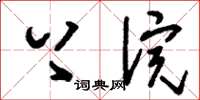 刘少英上浣草书怎么写