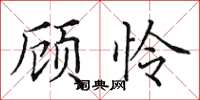 田英章顾怜楷书怎么写