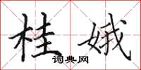 田英章桂娥楷书怎么写