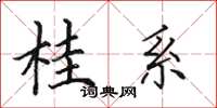 田英章桂系楷书怎么写