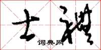 刘少英士礼草书怎么写