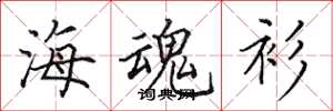 田英章海魂衫楷书怎么写